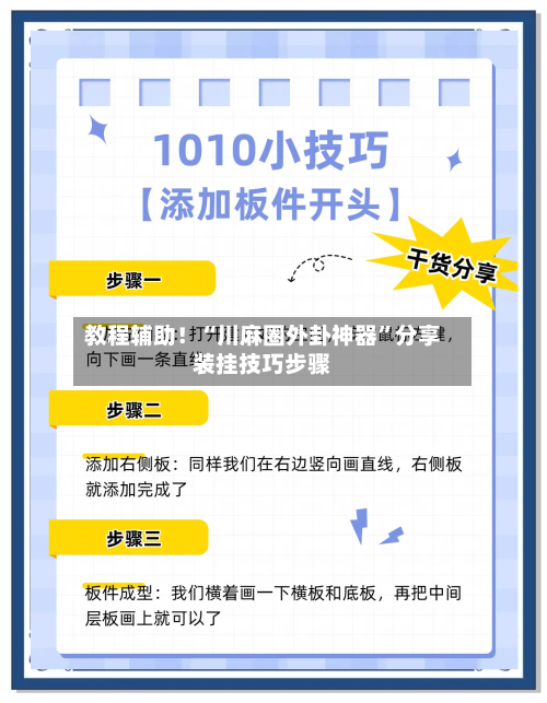 教程辅助！“川麻圈外卦神器”分享装挂技巧步骤-第3张图片