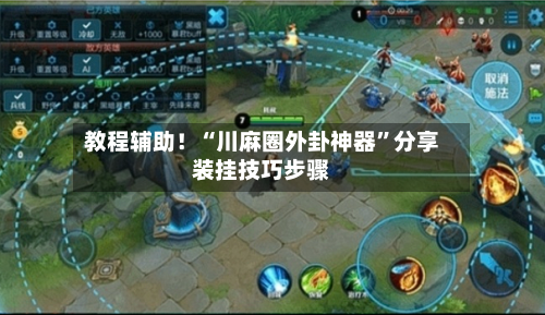 教程辅助！“川麻圈外卦神器	”分享装挂技巧步骤-第2张图片