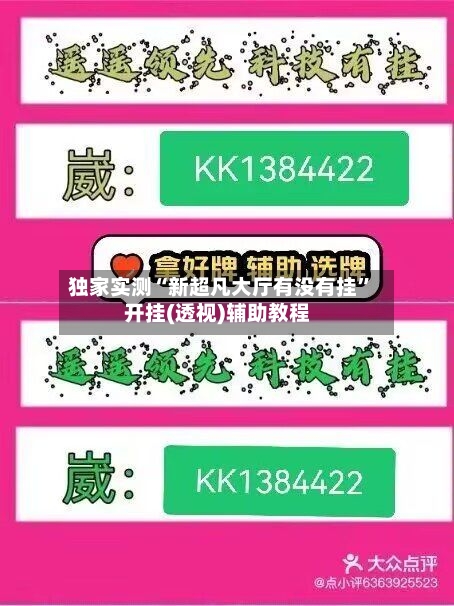 独家实测“新超凡大厅有没有挂	”开挂(透视)辅助教程-第2张图片