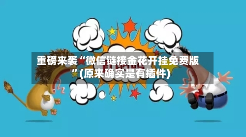 重磅来袭“微信链接金花开挂免费版”(原来确实是有插件)