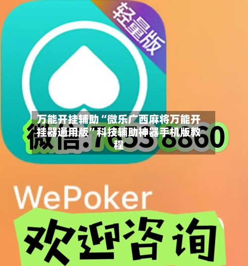 万能开挂辅助“微乐广西麻将万能开挂器通用版”科技辅助神器手机版教程-第3张图片