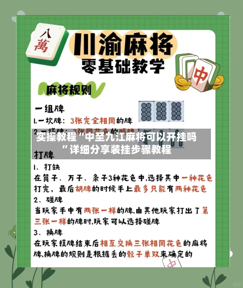 实操教程“中至九江麻将可以开挂吗	”详细分享装挂步骤教程-第2张图片