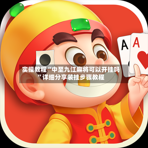 实操教程“中至九江麻将可以开挂吗”详细分享装挂步骤教程-第3张图片