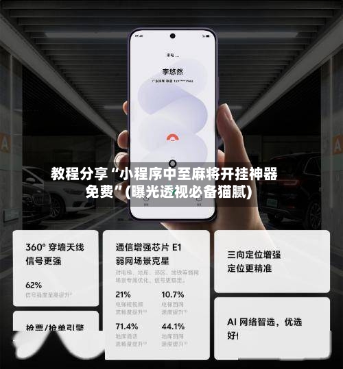 教程分享“小程序中至麻将开挂神器免费”(曝光透视必备猫腻)-第3张图片