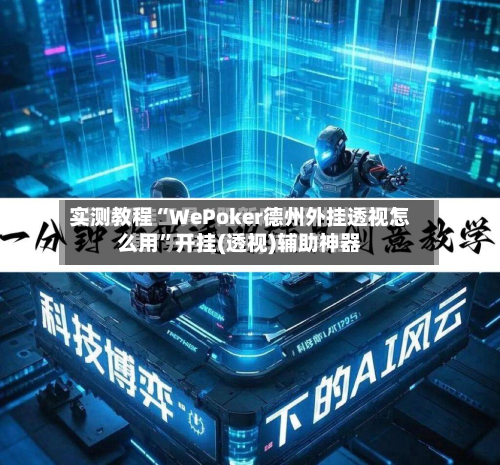 实测教程“WePoker德州外挂透视怎么用”开挂(透视)辅助神器