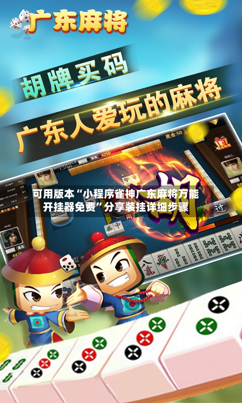 可用版本“小程序雀神广东麻将万能开挂器免费”分享装挂详细步骤