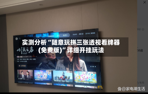 实测分析“随意玩拼三张透视看牌器(免费版)”详细开挂玩法-第2张图片