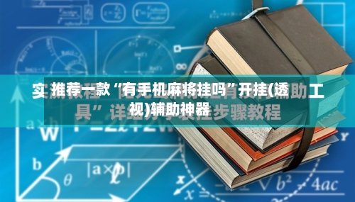 推荐一款“有手机麻将挂吗”开挂(透视)辅助神器-第2张图片