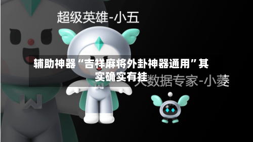 辅助神器“吉祥麻将外卦神器通用	”其实确实有挂-第2张图片