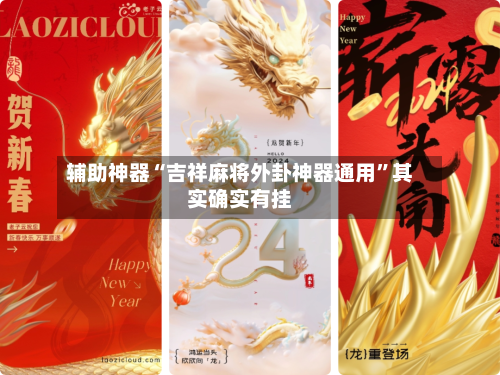 辅助神器“吉祥麻将外卦神器通用”其实确实有挂-第3张图片