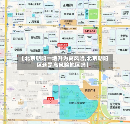 【北京朝阳一地升为高风险,北京朝阳区还是高风险地区吗】