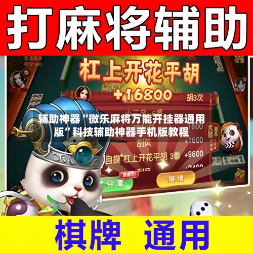 辅助神器“微乐麻将万能开挂器通用版”科技辅助神器手机版教程