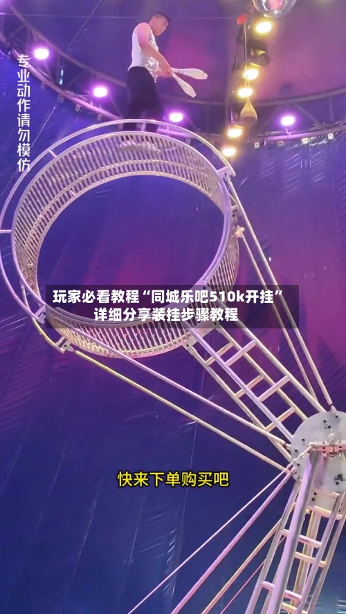 玩家必看教程“同城乐吧510k开挂”详细分享装挂步骤教程-第2张图片