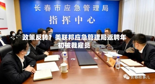 政策反转？美联邦应急管理局返聘年初被裁雇员