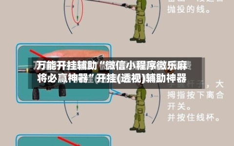 万能开挂辅助“微信小程序微乐麻将必赢神器”开挂(透视)辅助神器