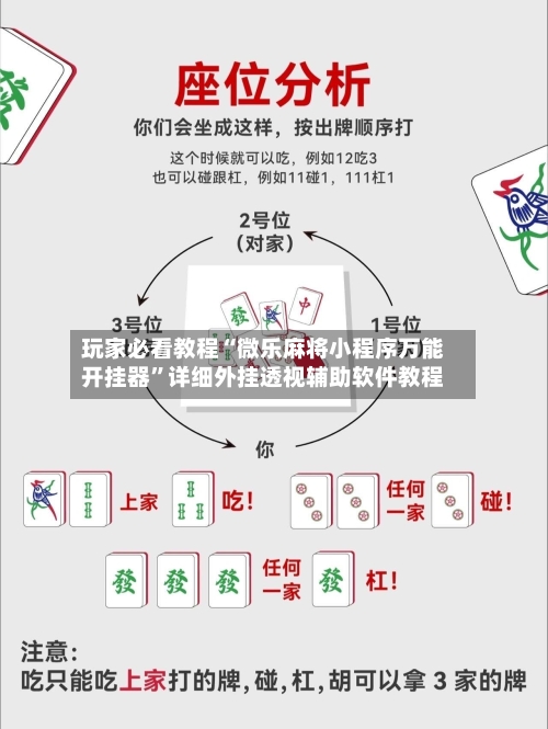 玩家必看教程“微乐麻将小程序万能开挂器”详细外挂透视辅助软件教程-第3张图片