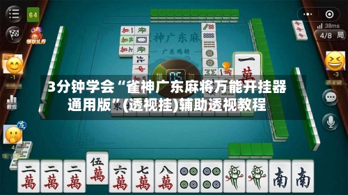 3分钟学会“雀神广东麻将万能开挂器通用版”(透视挂)辅助透视教程-第3张图片
