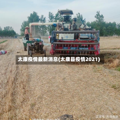 太康疫情最新消息(太康县疫情2021)