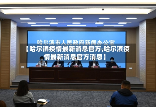 【哈尔滨疫情最新消息官方,哈尔滨疫情最新消息官方消息】