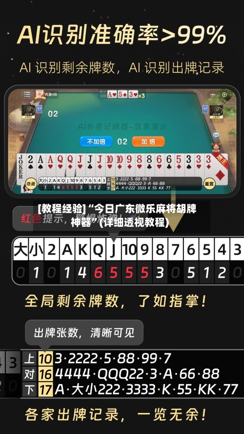 [教程经验]“今日广东微乐麻将胡牌神器”(详细透视教程)-第2张图片