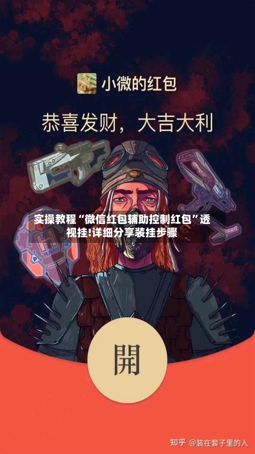 实操教程“微信红包辅助控制红包	”透视挂!详细分享装挂步骤-第2张图片