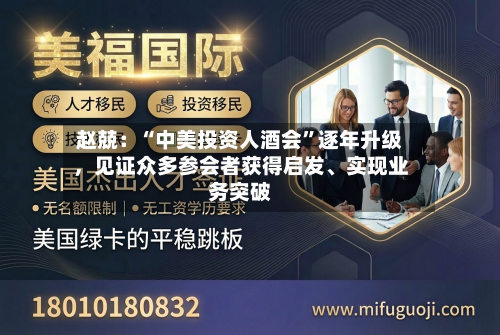 赵兢：“中美投资人酒会”逐年升级，见证众多参会者获得启发、实现业务突破-第3张图片