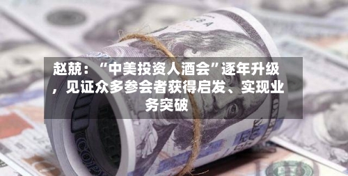 赵兢：“中美投资人酒会”逐年升级，见证众多参会者获得启发、实现业务突破