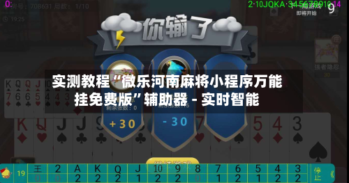 实测教程“微乐河南麻将小程序万能挂免费版	”辅助器 - 实时智能-第2张图片