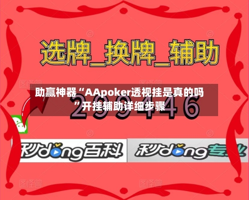 助赢神器“AApoker透视挂是真的吗”开挂辅助详细步骤