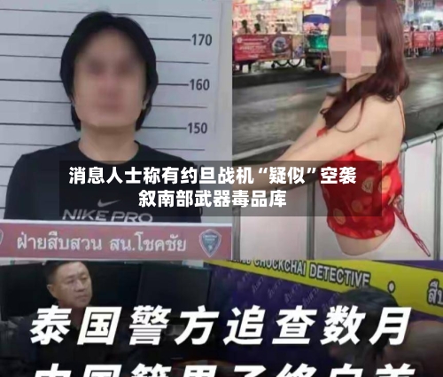 消息人士称有约旦战机“疑似”空袭叙南部武器毒品库