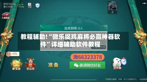 教程辅助!“微乐捉鸡麻将必赢神器软件”详细辅助软件教程-第2张图片