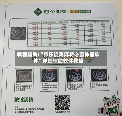 教程辅助!“微乐捉鸡麻将必赢神器软件	”详细辅助软件教程-第3张图片