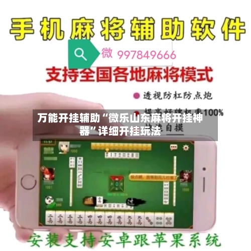 万能开挂辅助“微乐山东麻将开挂神器”详细开挂玩法-第2张图片