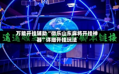 万能开挂辅助“微乐山东麻将开挂神器”详细开挂玩法