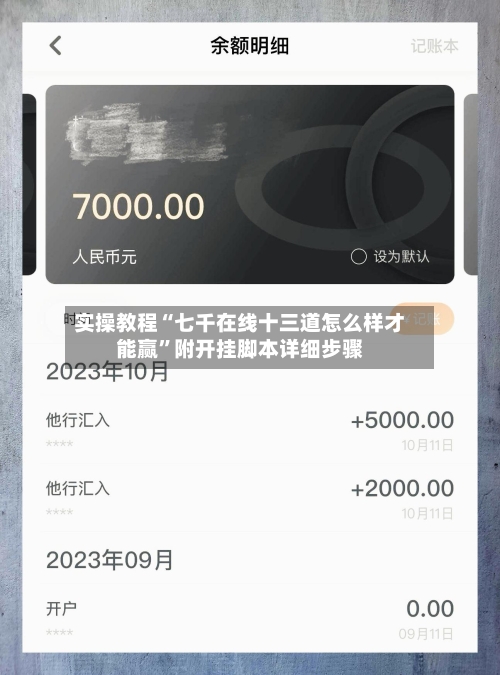 实操教程“七千在线十三道怎么样才能赢”附开挂脚本详细步骤
