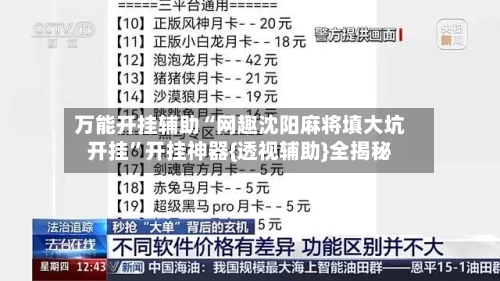 万能开挂辅助“网趣沈阳麻将填大坑开挂”开挂神器{透视辅助}全揭秘-第2张图片