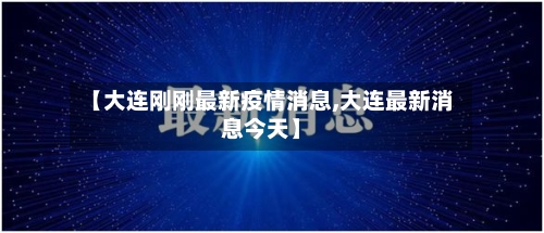 【大连刚刚最新疫情消息,大连最新消息今天】-第2张图片
