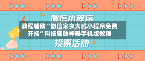教程辅助“微信家乡大贰小程序免费开挂”科技辅助神器手机版教程