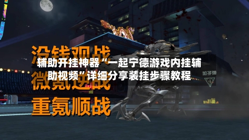 辅助开挂神器“一起宁德游戏内挂辅助视频	”详细分享装挂步骤教程-第2张图片