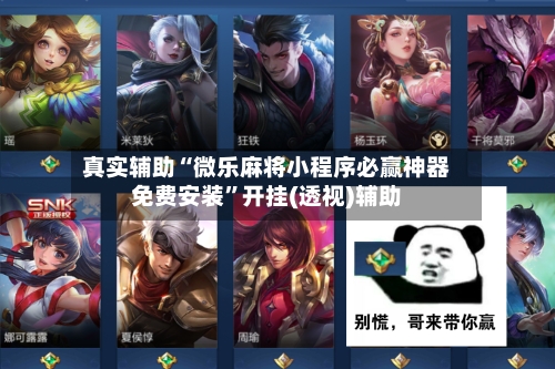 真实辅助“微乐麻将小程序必赢神器免费安装”开挂(透视)辅助