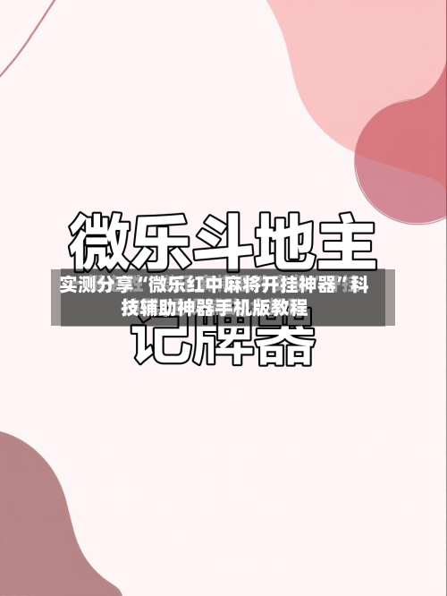 实测分享“微乐红中麻将开挂神器”科技辅助神器手机版教程