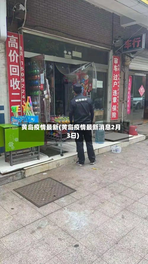 黄岛疫情最新(黄岛疫情最新消息2月3日)