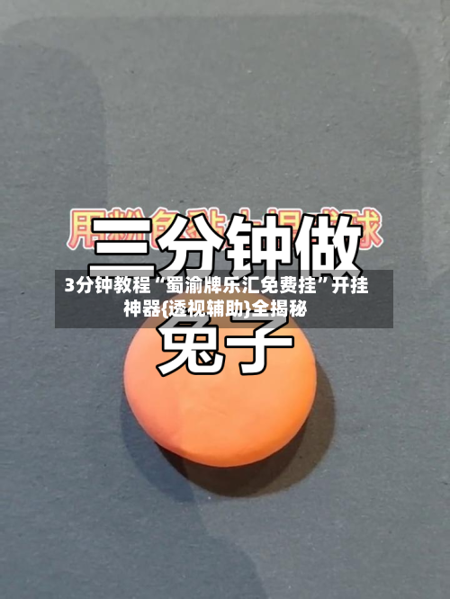 3分钟教程“蜀渝牌乐汇免费挂”开挂神器{透视辅助}全揭秘-第2张图片