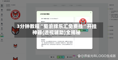 3分钟教程“蜀渝牌乐汇免费挂”开挂神器{透视辅助}全揭秘