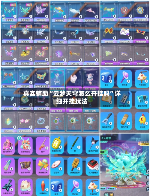 真实辅助“云梦天穹怎么开挂吗”详细开挂玩法-第2张图片