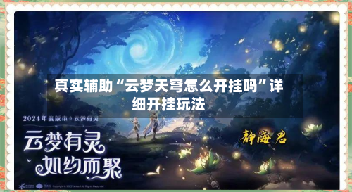 真实辅助“云梦天穹怎么开挂吗”详细开挂玩法-第3张图片