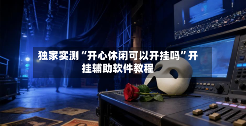 独家实测“开心休闲可以开挂吗”开挂辅助软件教程-第3张图片