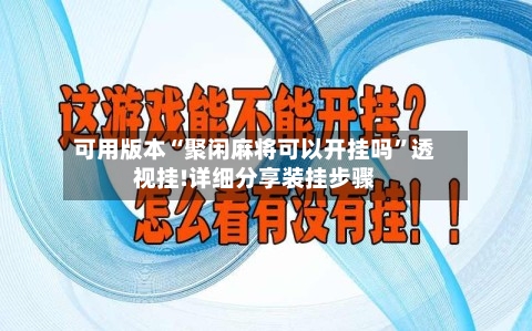 可用版本“聚闲麻将可以开挂吗”透视挂!详细分享装挂步骤