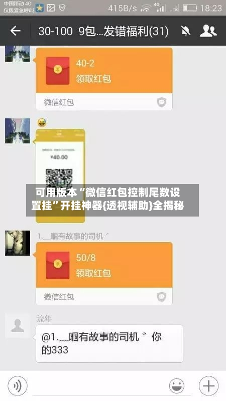 可用版本“微信红包控制尾数设置挂”开挂神器{透视辅助}全揭秘