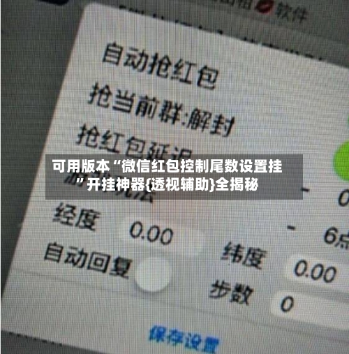 可用版本“微信红包控制尾数设置挂”开挂神器{透视辅助}全揭秘-第2张图片